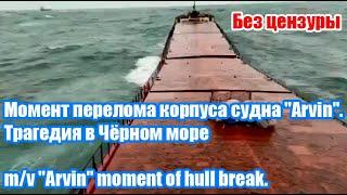 Момент перелома корпуса судна "Arvin". Трагедия в Чёрном море / m/v "Arvin" moment of hull break.