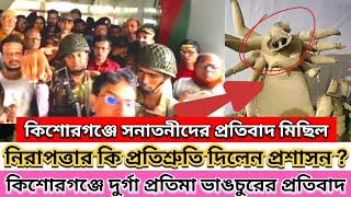 কিশোরগঞ্জ দূর্গা প্রতিমা ভাঙ্গায় ডিসির নিকট গেলেন কিশোরগঞ্জের সকল সনাতনী জনসাধারণ | প্রতিবাদ মিছিল