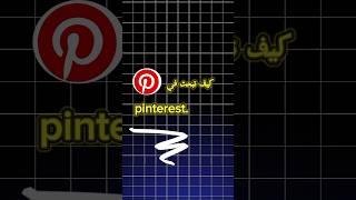 كيف تبحث في pinterest . part 1 حطولنا لايك واشتراك