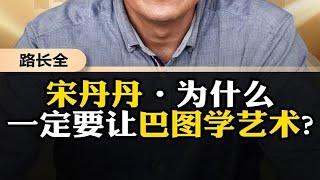 宋丹丹为什么一定要让巴图学艺术？