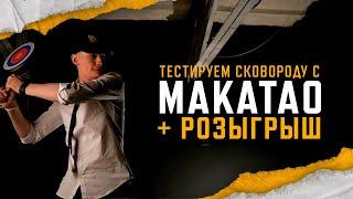 Тестируем сковороду с makataO. РОЗЫГРЫШ | PUBG: BATTLEGROUNDS