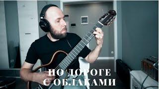 По дороге с облаками - классическая гитара /Вася Пастухов/