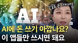 생산성 극대화 시켜주는 "무료 AI앱" 총 정리! | AI에 돈 쓰기 망설여진다면 꼭 보세요! | 직접 사용해본 무료 AI 추천 8가지