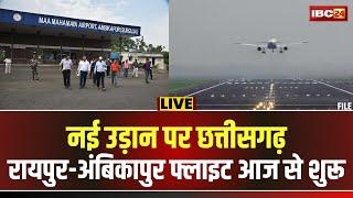 Raipur Ambikapur Flight: नई उड़ान पर छत्तीसगढ़। 1298 रुपए में होगा रायपुर से अंबिकापुर का हवाई सफर