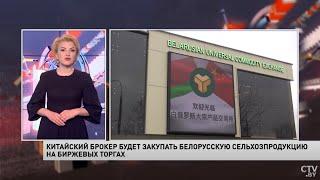 Китайский брокер будет покупать белорусскую сельхозпродукцию на БУТБ