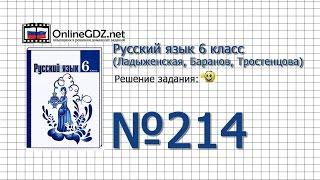 Задание № 214 — Русский язык 6 класс (Ладыженская, Баранов, Тростенцова)