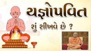 યજ્ઞોપવિત શું શીખવે છે ? || Yagnopavit Shu Shikhve Chhe ? || H.H.Sad. Shree Ramkrishnadasji Swami