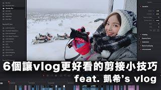 6個讓vlog剪接更好看的小技巧 feat 凱希's vlog