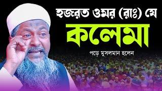 হজরতে ওমর (রাঃ) যে কলেমা পড়ে মুসলমান হলেন┇মাওঃ জয়নাল আবেদিন┇joynal abedin waz joynal abedin jalsa