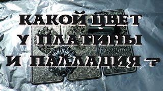 Какой цвет у платины и палладия? Какой металл лучше для покрытий?