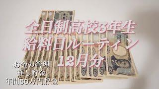 [給料日ルーティン]高校生／アルバイト／積み立て封筒開封