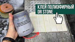 Тестируем клей для камня полиэфирный густой Dr Stone белый