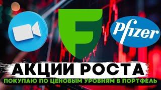 ШОРТ S&P500 И NDX? ИНВЕСТИРУЮ В ZOOM И PFIZER, ПОКУПАЮ И ПРОДАЮ АКЦИИ НА FREEDOM FINANCE EUROPE!!!