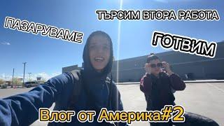 Влог#2 ГОЛЯМОТО ПАЗАРУВАНЕ В АМЕРИКА!