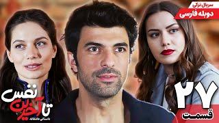 سریال جدید " تا آخرین نفس " قسمت بیست و هفتم (دوبله فارسی) | Ölene Kadar Serial Doble Farsi Ep27