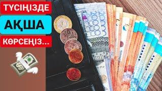 МҰСЫЛМАНША ТҮС ЖОРУ. ТҮСІҢІЗДЕ АҚША КӨРСЕҢІЗ...