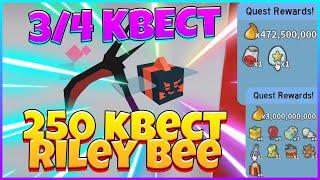 250 КВЕСТ Riley Bee Темная коса / Beesmas 2022 - 3 и 4 КВЕСТ Bee Bear