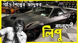 The Bangladeshi car mechanic Nijamuddin Lipu || NEURON 360° || নিজামউদ্দিন লিপু