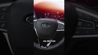 ️Обзор новой Лады Весты / Lada Vesta #рекомендации #тестдрайв #авто