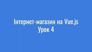 Отримання даних через API та робота із центральним сховищем даних Vuex / Урок 4