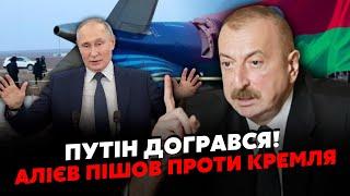 Почалося! Азербайджан пішов ПРОТИ РФ. Алієв РОЗНІС ПУТІНА. У Кремлі ПАНІКА.Злили ДЕТАЛІ КРАХУ ЛІТАКА