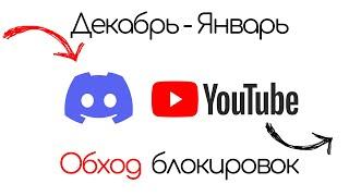 ОБХОД БЛОКИРОВКИ YouTube и Discord - Декабрь #youtube #discord #блокировкаютуб #владивосток