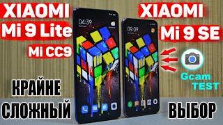 Сравнение Xiaomi Mi 9 Lite | Mi CC9 | и Xiaomi Mi 9 SE | Вот ТАКИМ должен БЫЛ быть NOTE 7