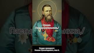 Кондак праведного Иоанна Кронштатского, глас 3, 2 января по н.с.