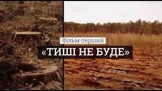 Чому ліс рубають у сезон тиші? Проєкт «Червона лінія». Фільм перший