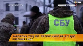 Заборона УПЦ МП: Зеленський ввів у дію рішення РНБО