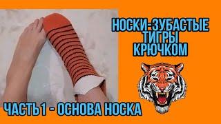 Носки - Зубастые Тигры 2022 | Часть 1 Основа носка | Crochet tigers socks