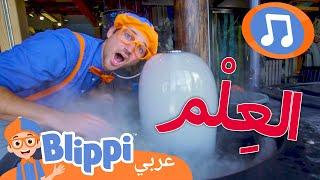 أغنية متحف العلوم | أغاني الأطفال | برنامج بليبي التعليمي *Science Song*  Blippi - بليبي بالعربي