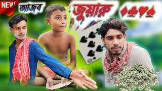 আজব জুয়ারূ || ajob juyaru || বাংলা comedy video || Ajob chelera || AC