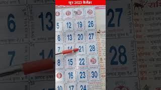 june 2023 ka calendar/जून 2023 का कैलेंडर