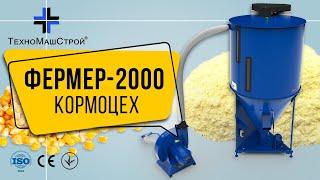 "ФЕРМЕР-2000" кормозмішувач КС-2000 та зернодробарка KRAFT-22 "ТехноМашСтрой" (відео від клієнта)