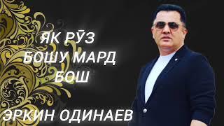 Эркин Одинаев - як рӯз бошу мард бош