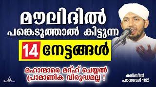 മൗലിദിൽ പങ്കെടുത്താൽ കിട്ടുന്ന നേട്ടങ്ങൾ New Islamic Speech - Sahal faizy Odakkali