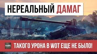 СУПЕР РЕКОРД УРОНА! ТАКОГО ДАМАГА В WOT ЕЩЕ НЕ БЫЛО!