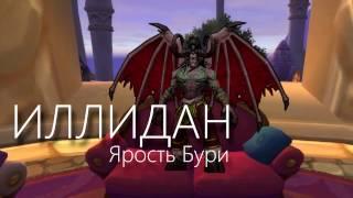 ШдП #3 | Иллидан (Вся правда о героях Азерота) | +ВАНШОТ ДХ ПВП ГАЙД | [uWoW Legion x100]