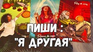 НЕ ТАК ,КАК У ВСЕХ️ТВОЯ МИССИЯ "БЫТЬ ДРУГОЙ " ПРОСТО СМОТРИ #ТАРО