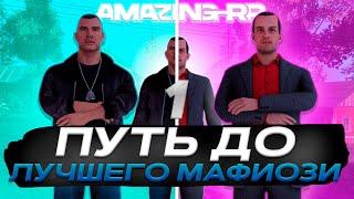 ПУТЬ ДО ЛУЧШЕГО МАФИОЗИ НА АМАЗИНГ РП! #1 ЧАСТЬ ПУТИ НА AMAZING RP!