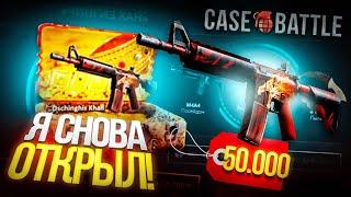 Я ОТКРЫЛ ЧИНГИЗ ХАН КЕЙС ЗА 50 000 РУБЛЕЙ НА CASE-BATTLE / ОТКРЫЛ САМЫЙ ДОРОГОЙ КЕЙС НА КЕЙС БАТТЛЕ