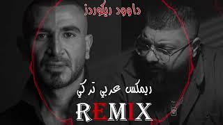 اقوى ريمكس عربي تركي - عليكي عيون / HEP MI BEN (داوود ريكوردز ) - (Dawod Records)