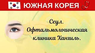 Ю. Корея. Сеул. Офтальмологическая клиника Хангиль.