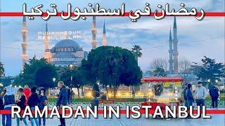 TurkiyeRamadan in Istanbul 2025,Sultan Ahmet,Hagia Sophia,Free Iftar |4K | رمضان فی اسطنبول ترکیا