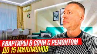 Квартиры в Сочи с ремонтом до 15 млн. Будни риелтора. Недвижимость Сочи.