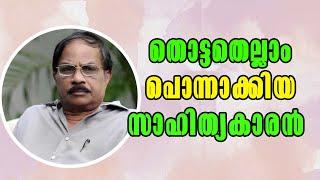 M.T. Vasudevan Nair: The Unparalleled Master of Malayalam Literature!