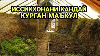 ИСИТИЛМАЙДИГАН ИССИКХОНА КУРИШ ВА ЛИМОН ЕТИШТИРИШ