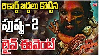 LIVE: Allu Arjun | Pushpa 2 - Trailer Launch Event Grand Success | Patna | ఇండియాలో పుష్ప-2కే సొంతం