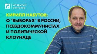 Кирилл Набутов о "выборах" в России, псевдокоммунистах и политической клоунаде | «Открытый разговор»